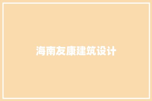 海南友康建筑设计
