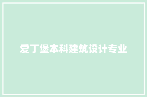 爱丁堡本科建筑设计专业