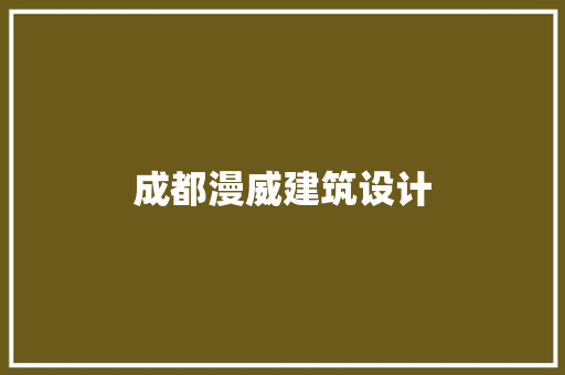 成都漫威建筑设计
