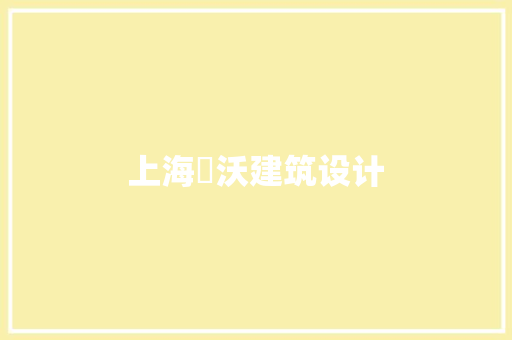 上海犇沃建筑设计 建筑设计