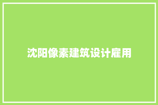 沈阳像素建筑设计雇用