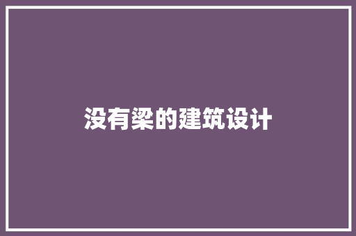 没有梁的建筑设计
