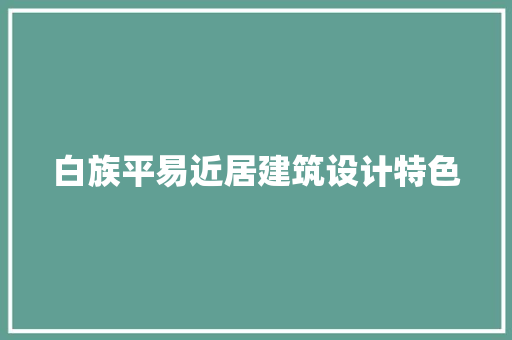 白族平易近居建筑设计特色