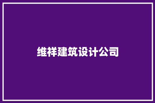 维祥建筑设计公司