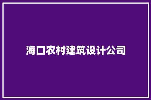 海口农村建筑设计公司