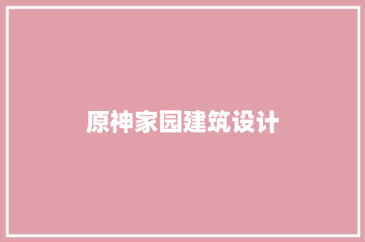 原神家园建筑设计