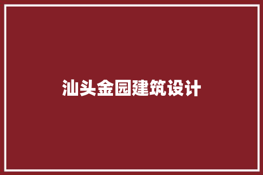汕头金园建筑设计