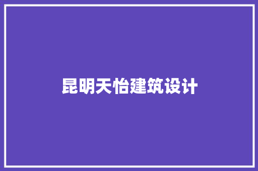 昆明天怡建筑设计