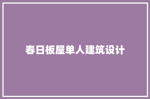 春日板屋单人建筑设计 公共建筑设计