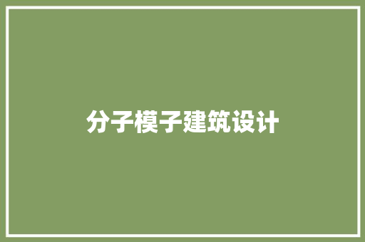 分子模子建筑设计