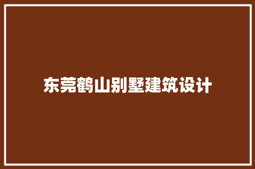 东莞鹤山别墅建筑设计 建筑设计
