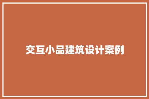 交互小品建筑设计案例