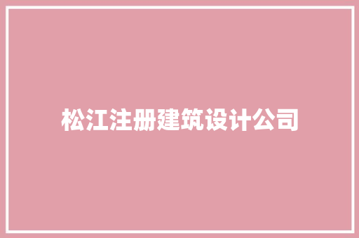 松江注册建筑设计公司