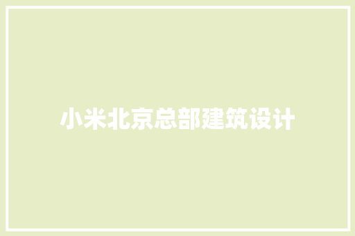 小米北京总部建筑设计
