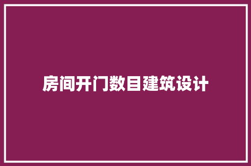 房间开门数目建筑设计 施工管理
