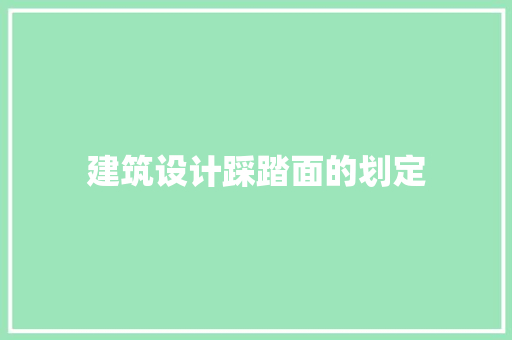 建筑设计踩踏面的划定