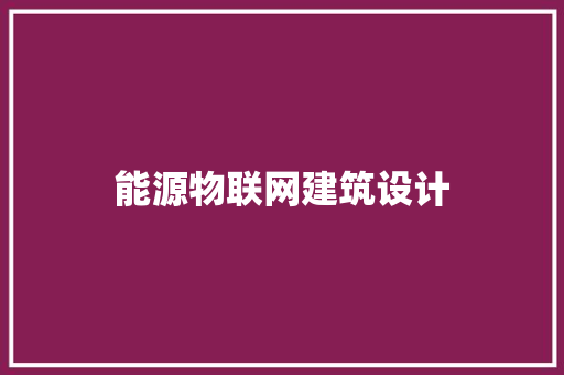 能源物联网建筑设计