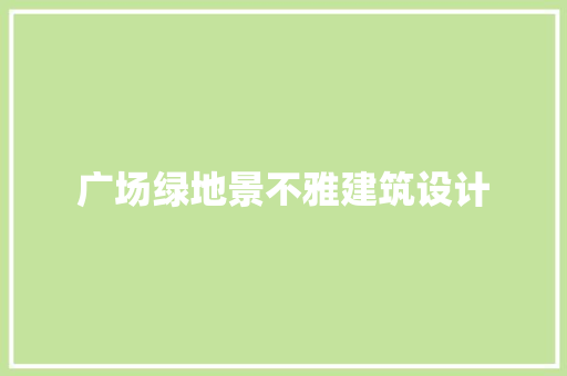 广场绿地景不雅建筑设计
