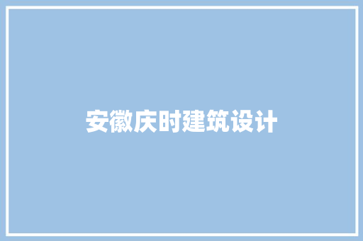 安徽庆时建筑设计