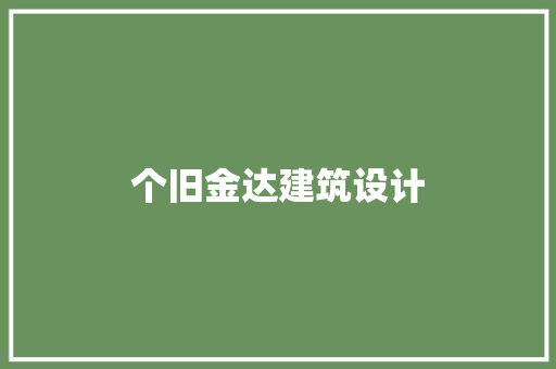 个旧金达建筑设计