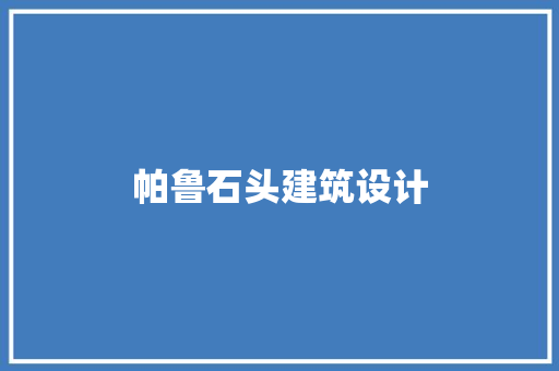 帕鲁石头建筑设计