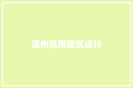 温州凯翔建筑设计