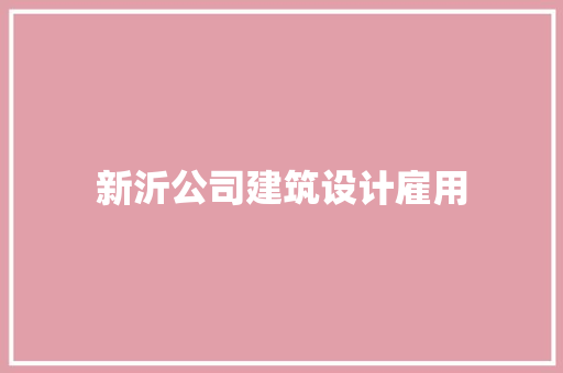 新沂公司建筑设计雇用