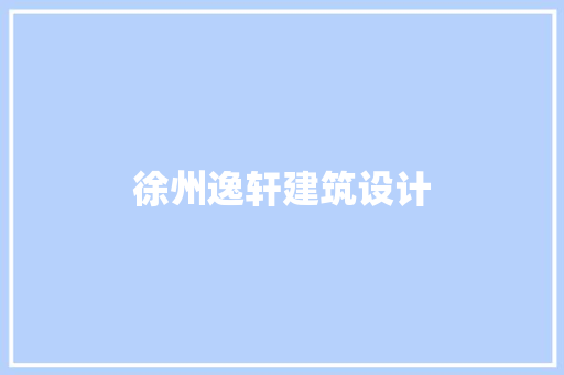 徐州逸轩建筑设计 施工工艺
