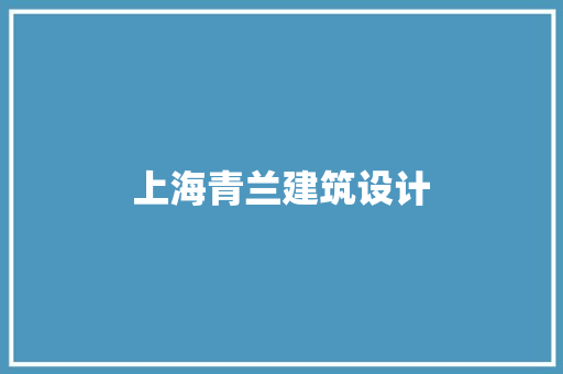 上海青兰建筑设计 生态建筑设计