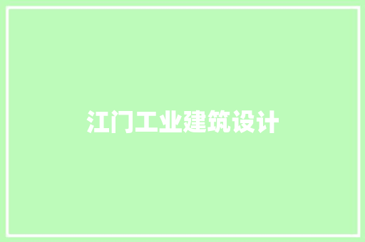 江门工业建筑设计