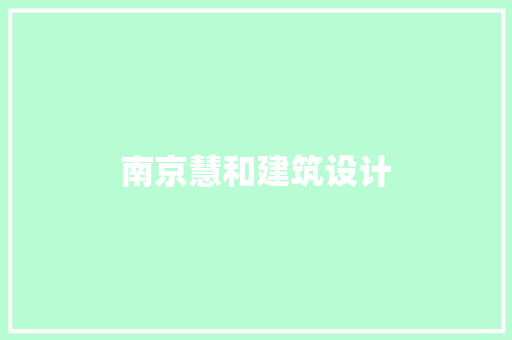 南京慧和建筑设计 设计原则