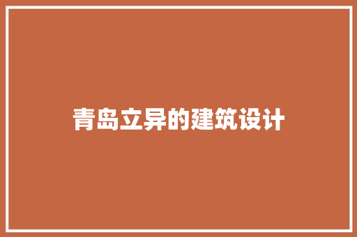 青岛立异的建筑设计