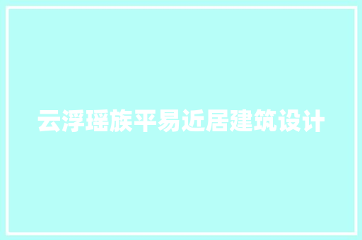 云浮瑶族平易近居建筑设计
