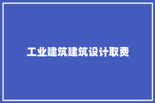 工业建筑建筑设计取费