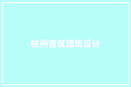 杭州吉筑建筑设计