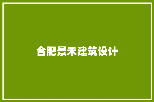 合肥景禾建筑设计