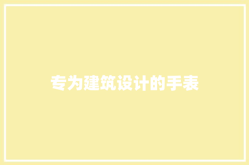 专为建筑设计的手表