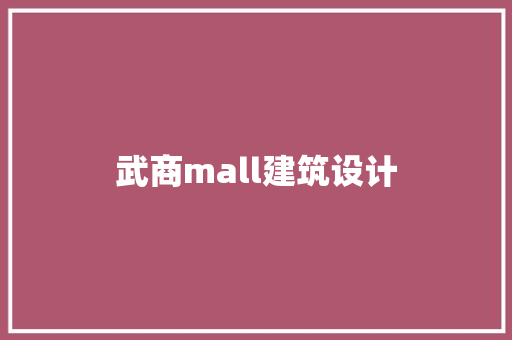 武商mall建筑设计