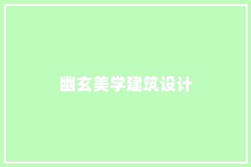 幽玄美学建筑设计
