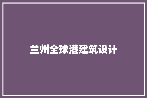 兰州全球港建筑设计