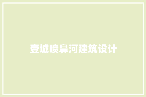 壹城喷鼻河建筑设计