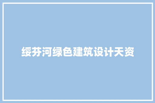 绥芬河绿色建筑设计天资