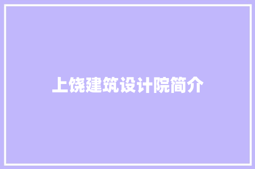 上饶建筑设计院简介