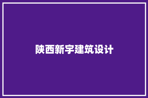 陕西新宇建筑设计