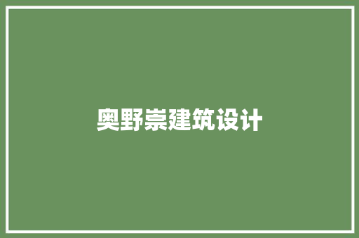 奥野崇建筑设计