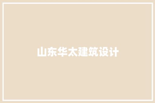 山东华太建筑设计