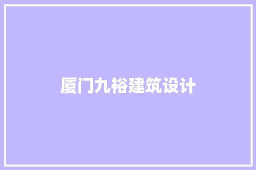 厦门九裕建筑设计