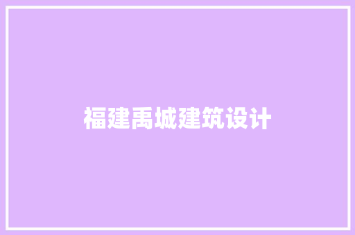 福建禹城建筑设计