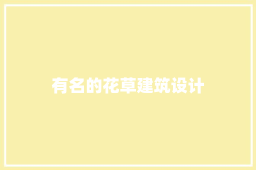 有名的花草建筑设计