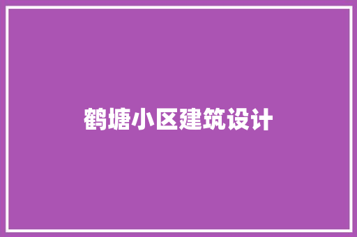 鹤塘小区建筑设计